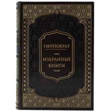 ГИППОКРАТ. ИЗБРАННЫЕ КНИГИ. Подарочное издание (18*25см)